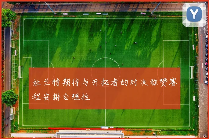 杜兰特期待与开拓者的对决称赞赛程安排合理性