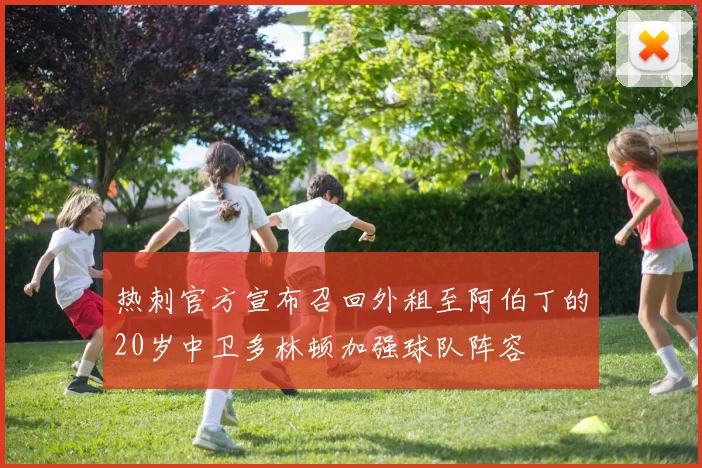 热刺官方宣布召回外租至阿伯丁的20岁中卫多林顿加强球队阵容