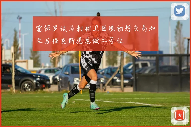 富保罗谈马刺控卫困境初想交易加兰后福克斯愿意做二号位