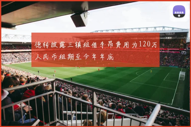 德转披露三镇租借李昂费用为120万人民币租期至今年年底