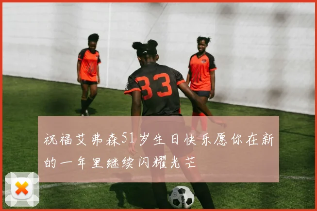 祝福艾弗森51岁生日快乐愿你在新的一年里继续闪耀光芒