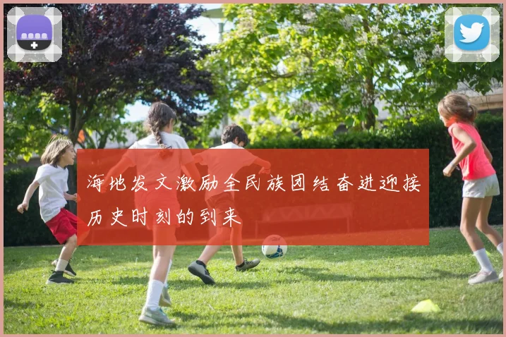 海地发文激励全民族团结奋进迎接历史时刻的到来