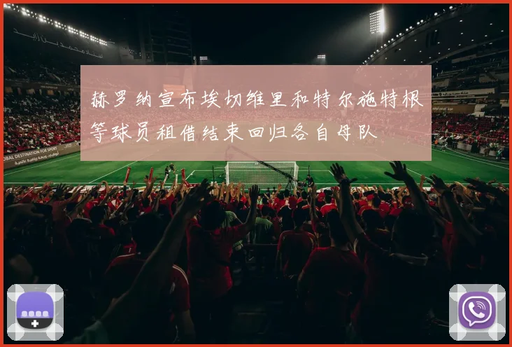赫罗纳宣布埃切维里和特尔施特根等球员租借结束回归各自母队