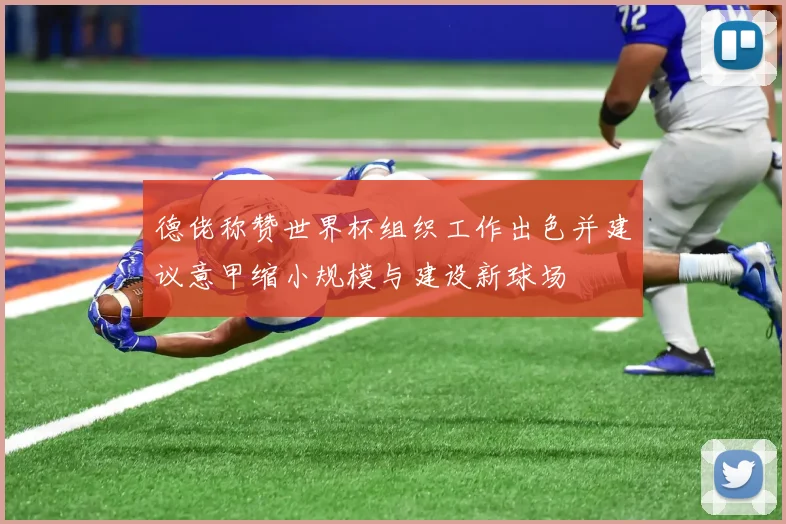 德佬称赞世界杯组织工作出色并建议意甲缩小规模与建设新球场