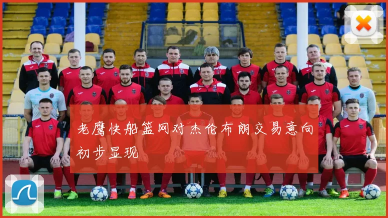 老鹰快船篮网对杰伦布朗交易意向初步显现