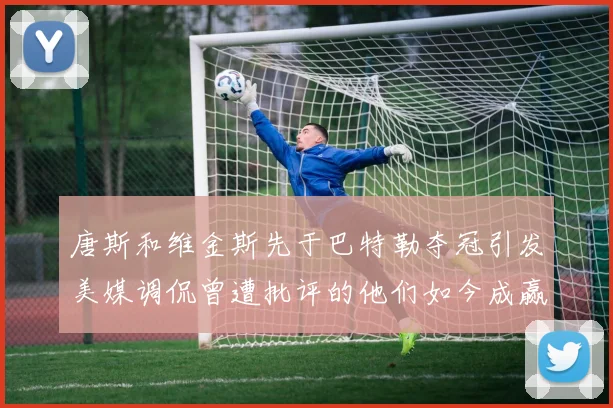 唐斯和维金斯先于巴特勒夺冠引发美媒调侃曾遭批评的他们如今成赢家