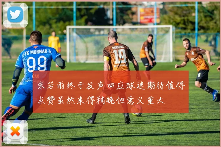 朱芳雨终于发声回应球迷期待值得点赞虽然来得稍晚但意义重大